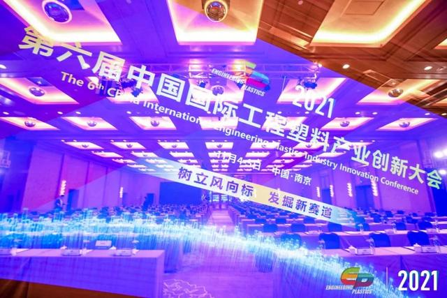 「“塑”风向标·智引未来」-【华体会官方网页版-华体会(中国)软件】受邀参加2021第六届中国国际工程塑料产业创新大会