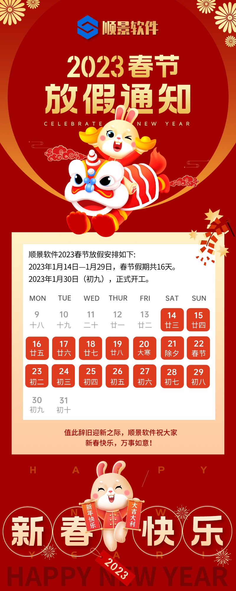 2023华体会官方网页版-华体会(中国)软件春节放假通知