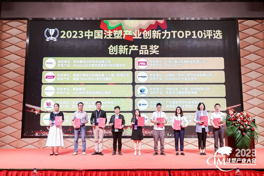 数智赋能 创新践行丨华体会官方网页版-华体会(中国)软件荣获中国注塑产业“产品创新奖”